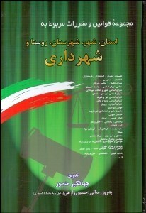 تصویر  قانون شهرداري