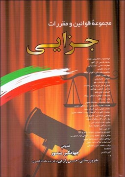 تصویر  مجموعه قوانين و مقررات جزايي
