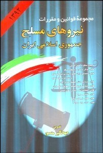 تصویر  مجموعه قوانين و مقررات نيروهاي مسلح