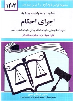 تصویر  قانون اجراي احكام