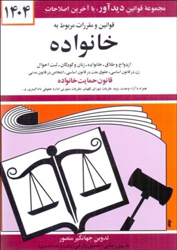 تصویر  قانون خانواده 1404