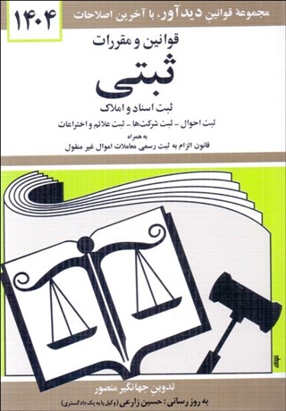 تصویر  قوانين و مقررات ثبتي 1404