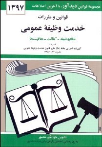 تصویر  قوانين و مقررات خدمت وظيفه عمومي