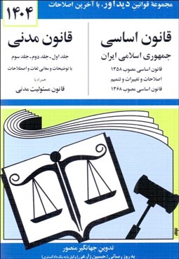 تصویر  قانون اساسي قانون مدني 1404