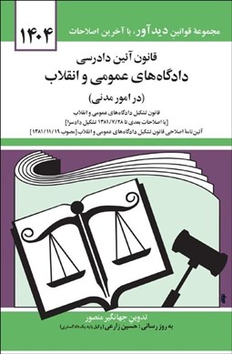 تصویر  قانون آيين دادرسي دادگاه‌هاي عمومي و انقلاب در امور مدني 1404