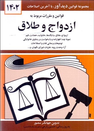 تصویر  قانون ازدواج و طلاق