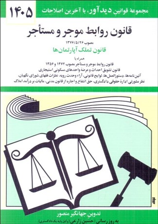 تصویر  قانون روابط موجر و مستاجر و تملك آپارتمان‌ها 1405