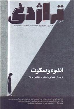 نمایش جزئیات برای ماهنامه كتاب تراژدي 4 (اندوه و سكوت) تصویر ماهنامه كتاب تراژدي 4 (اندوه و سكوت)