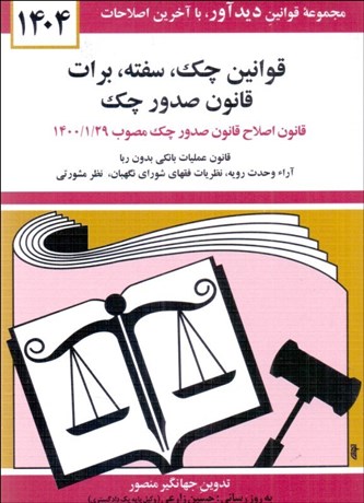 تصویر  قوانين چك سفته برات 1404