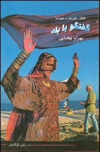 تصویر  گفتگو با باد (گفتگو نقد و نظر و فيلمنامه گفتگو با باد)