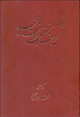 تصویر  ديوان يوسف بخشي خوانساري