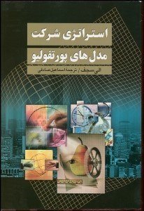 تصویر  استراتژي شركت مدل‌هاي پورتفوليو