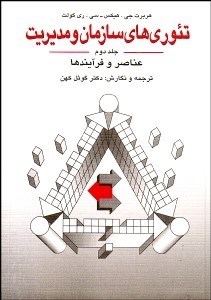 تصویر  تئوري‌هاي سازمان و مديريت 2