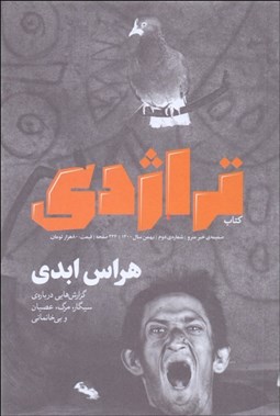نمایش جزئیات برای ماهنامه كتاب تراژدي 2 (هراس ابدي) تصویر ماهنامه كتاب تراژدي 2 (هراس ابدي)
