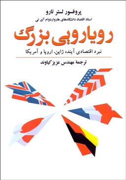 تصویر  رويارويي بزرگ (نبرد اقتصادي آينده ژاپن اروپا و آمريكا)