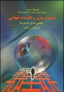 تصویر  اقتصاد ملي و اقتصاد جهاني