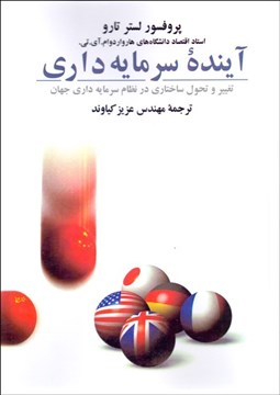 تصویر  آينده سرمايه‌داري