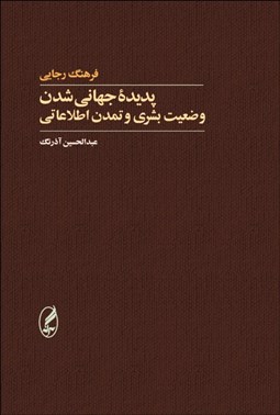 تصویر  پديده جهاني‌شدن وضعيت بشري و تمدن اطلاعاتي