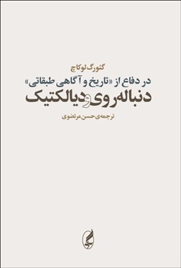 تصویر  در دفاع از تاريخ و آگاهي طبقاتي (دنباله‌روي و ديالكتيك)