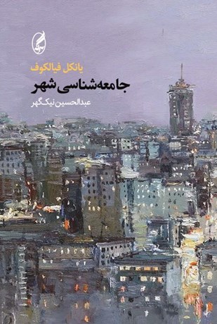 تصویر  جامعه‌شناسي شهر