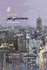 تصویر  جامعه‌شناسي شهر
