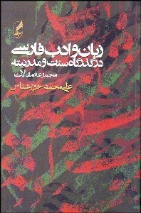 تصویر  زبان و ادب فارسي در گذرگاه سنت و مدرنيته