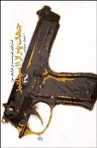 تصویر  جهان پس از 11 سپتامبر