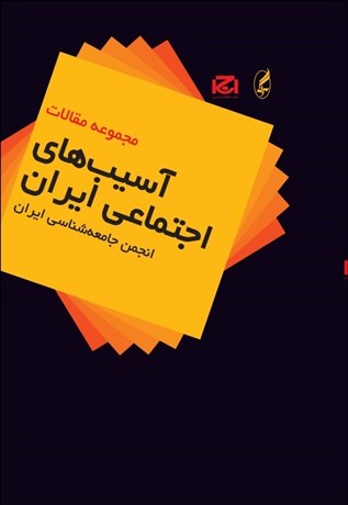 تصویر  آسيب‌هاي اجتماعي ايران