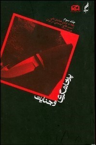 تصویر  پرخاشگري و جنايت