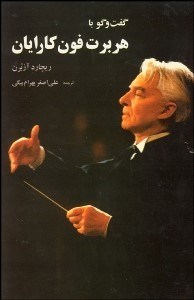 تصویر  گفتگو با هربرت فون كارايان