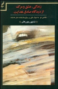 تصویر  زندگي عشق و مرگ از ديدگاه صادق هدايت