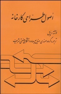 تصویر  اصول طراحي كارخانه