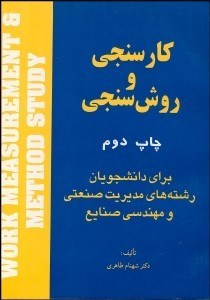 تصویر  كارسنجي و روش‌سنجي (چاپ دوم)