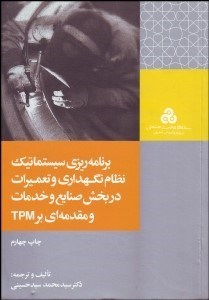 تصویر  برنامه‌ريزي سيستماتيك نظام نگهداري و تعميرات در بخش صنايع و خدمات