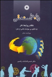 تصویر  روابط صنعتي (نظام روابط كار)
