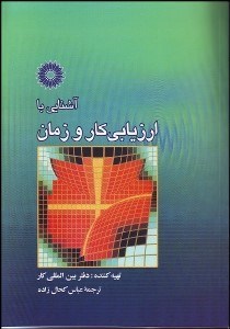 تصویر  آشنايي با ارزيابي كار و زمان