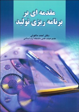 تصویر  مقدمه‌اي بر برنامه‌ريزي توليد