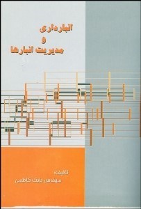 تصویر  انبارداري و مديريت انبار‌ها