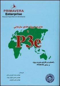 تصویر  مديريت پروژه جامع سازماني با ‍PE3