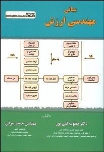 تصویر  مباني مهندسي ارزش