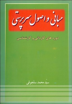 تصویر  مباني و اصول سرپرستي دوره‌هاي كارداني و كارشناسي