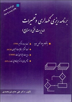 تصویر  برنامه‌ريزي نگهداري و تعميرات (مديريت فني در صنايع)