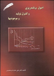 تصویر  اصول برنامه‌ريزي و كنترل توليد و موجودي‌ها