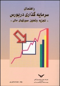 تصویر  راهنماي سرمايه‌گذاري در بورس