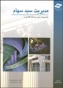 تصویر  مديريت سبد سهام