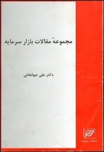 تصویر  مجموعه مقالات بازار سرمايه