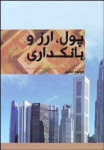 تصویر  پول ارز و بانك‌داري