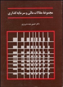 تصویر  مجموعه مقالات مالي و سرمايه‌گذاري 1