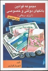 تصویر  مجموعه قوانين بانك‌هاي دولتي و خصوصي (ارزي ريالي)