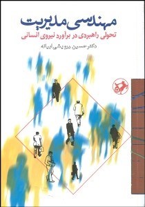 تصویر  مهندسي مديريت (تحولي راهبردي در برآورد نيروي انساني)